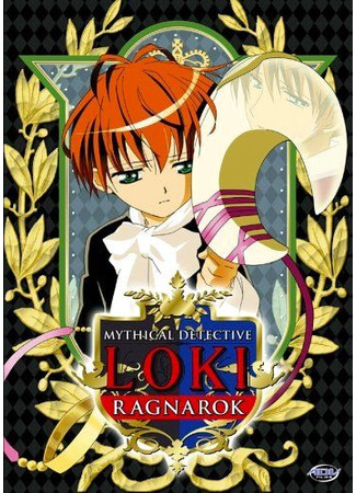 Мифический детектив Локи: Рагнарок