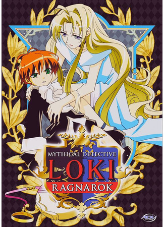 Мифический детектив Локи: Рагнарок