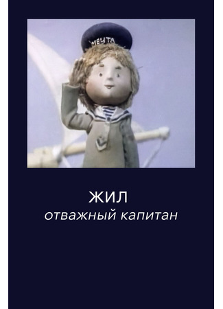 Жил отважный капитан (1992)