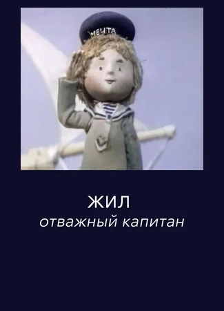 Жил отважный капитан (1992)