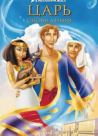 Иосиф: царь сновидений