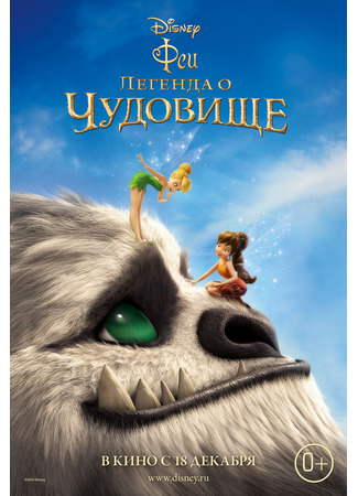 Феи: Легенда о чудовище (2014)