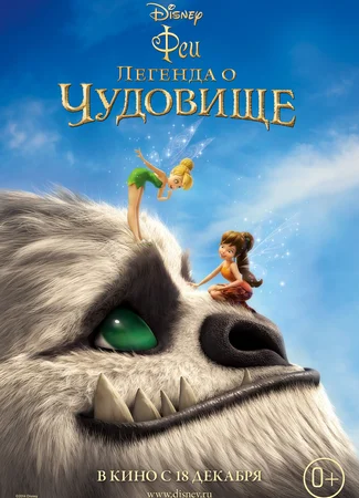 Феи: Легенда о чудовище (2014)
