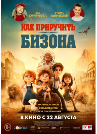 Как приручить бизона