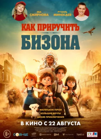 Как приручить бизона