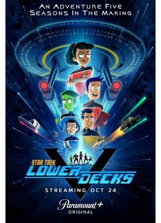 Звездный путь: Нижние палубы