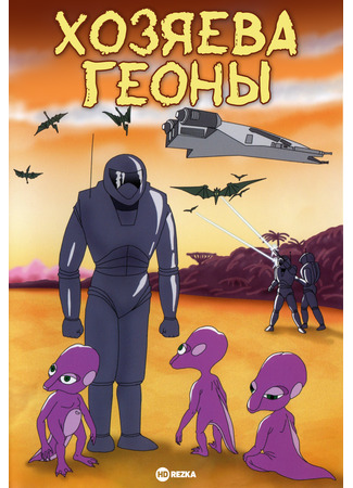 Хозяева Геоны (1992)