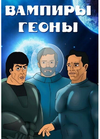 Вампиры Геоны (1991)