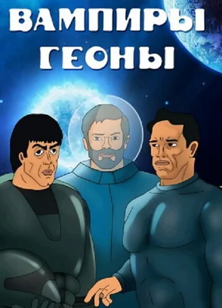 Вампиры Геоны (1991)