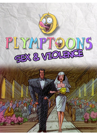 Секс и насилие (1997)