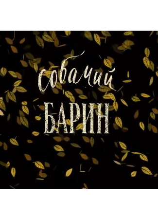Собачий барин (2010)