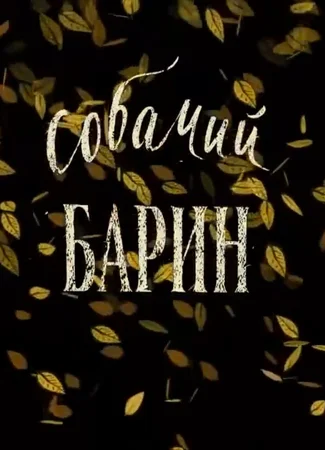 Собачий барин (2010)