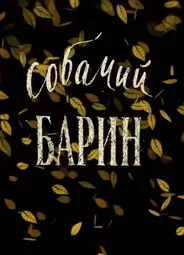 Собачий барин (2010)