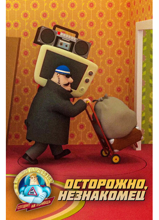 Аркадий Паровозов спешит на помощь. Осторожно, незнакомец (2022)