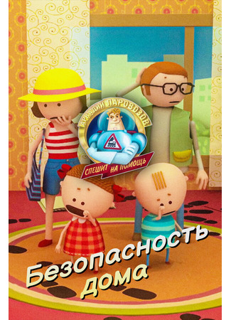 Аркадий Паровозов спешит на помощь. Безопасность дома (2022)