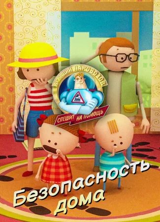 Аркадий Паровозов спешит на помощь. Безопасность дома (2022)