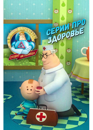 Аркадий Паровозов спешит на помощь. Серии про здоровье (2022)