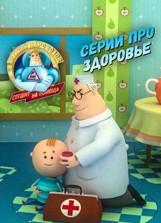 Аркадий Паровозов спешит на помощь. Серии про здоровье (2022)