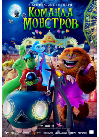 Команда монстров