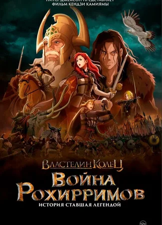 Властелин колец: Война Рохирримов
