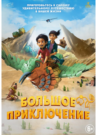 Большое приключение