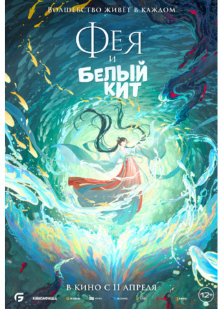 Фея и Белый кит