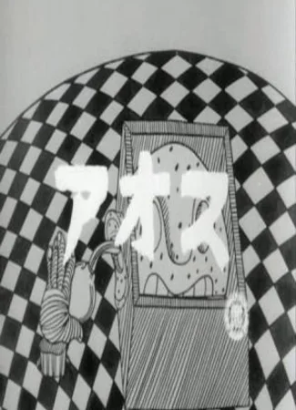 Аос (1964)