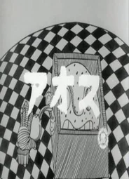 Аос (1964)