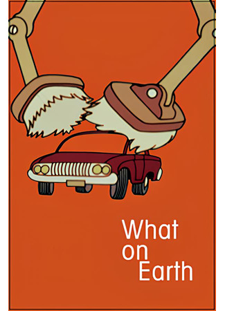 Что там на Земле! (1967)