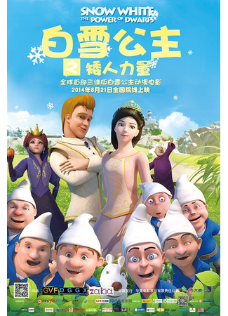 Белоснежка: Сила гномов (2014)