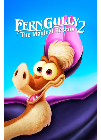 Долина папоротников 2: Волшебное спасение