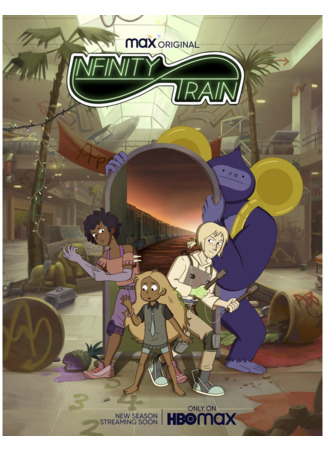 Бесконечный поезд