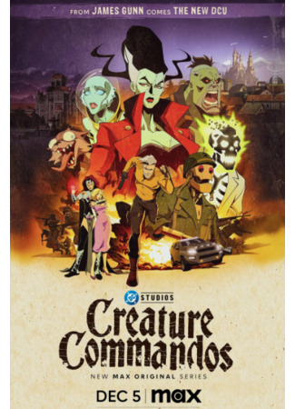 Монстры-коммандос