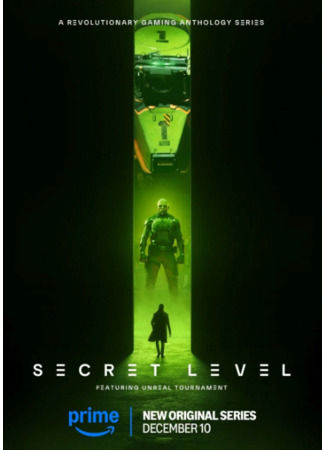 Секретный уровень