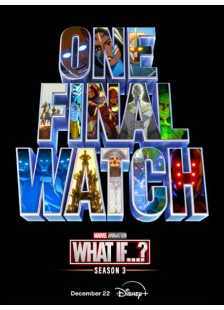 Что, если...?