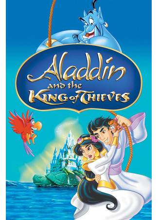 Аладдин и король разбойников