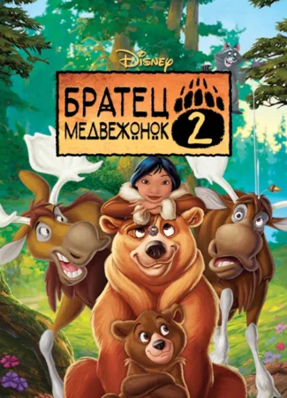 Братец медвежонок 2: Лоси в бегах (2006)