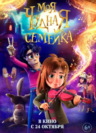 Моя чудная семейка