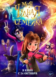 Моя чудная семейка