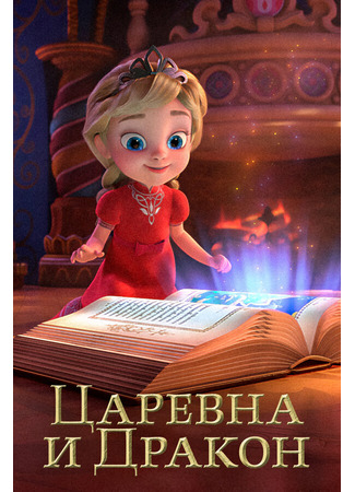 Царевна и Дракон