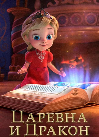Царевна и Дракон