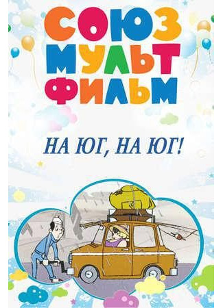 На юг на юг (1973)