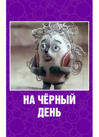 На черный день (1991)