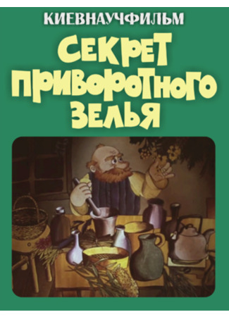 Секрет приворотного зелья (1980)