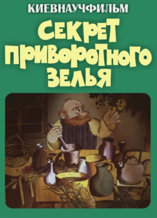 Секрет приворотного зелья (1980)