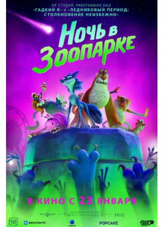 Ночь в зоопарке