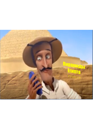 Пирамиды Египта (2013)