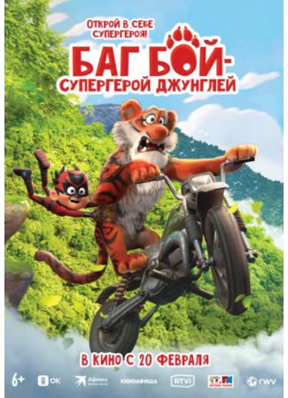 Баг Бой – супергерой джунглей