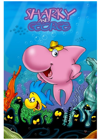 Шарки и Джордж