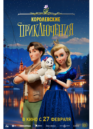 Королевские приключения